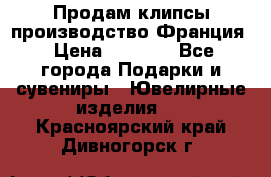 Продам клипсы производство Франция › Цена ­ 1 000 - Все города Подарки и сувениры » Ювелирные изделия   . Красноярский край,Дивногорск г.